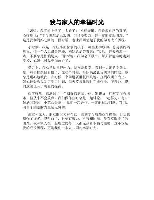 我与家人的幸福时光