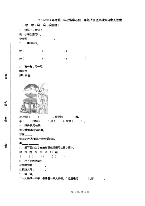 2018-2019年海城市中小镇中心校一年级上册语文模拟月考无答案