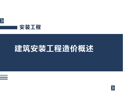 《安装工程计量与计价》建筑安装工程造价概述