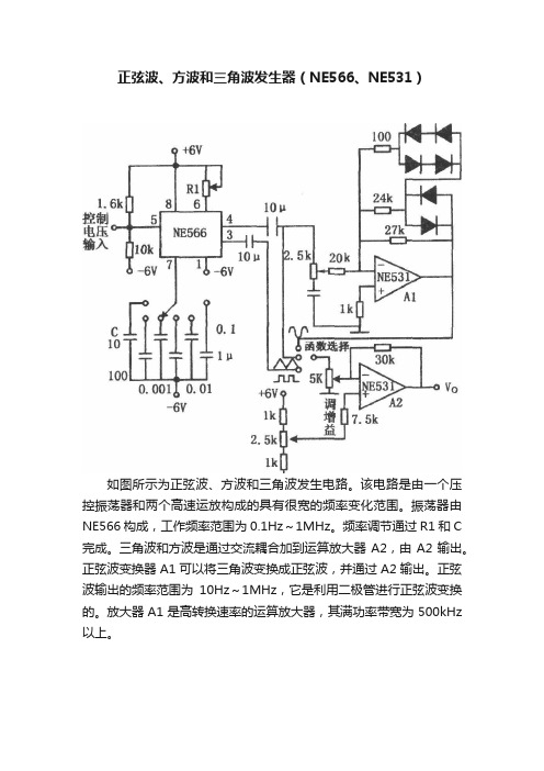 正弦波、方波和三角波发生器（NE566、NE531）