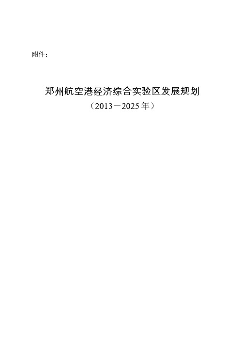 郑州航空港经济综合实验区2013-2025年发展规划