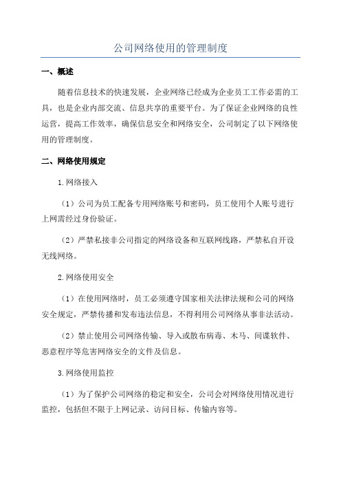 公司网络使用的管理制度