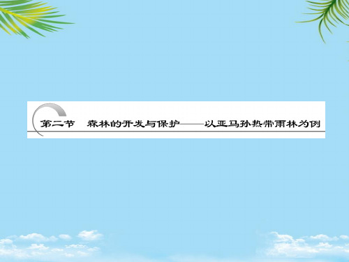 高中地理必修三课件 第十三章 第二节 森林的开发与保护——以亚马孙热带雨林为例全面版