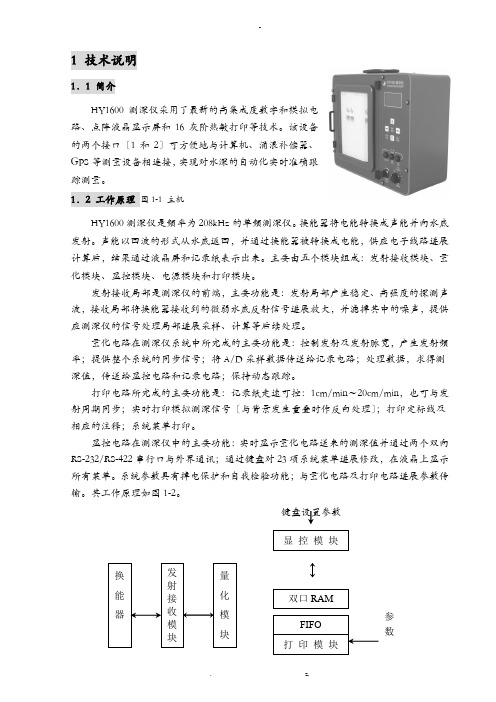 HY1600测深仪使用说明书