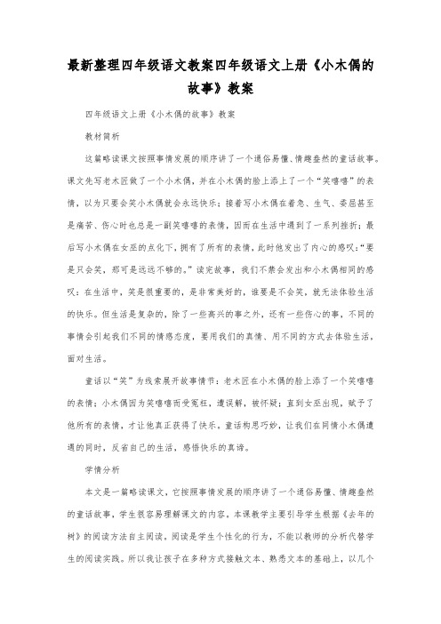 最新整理四年级语文四年级语文上册《小木偶的故事》教案_1.docx