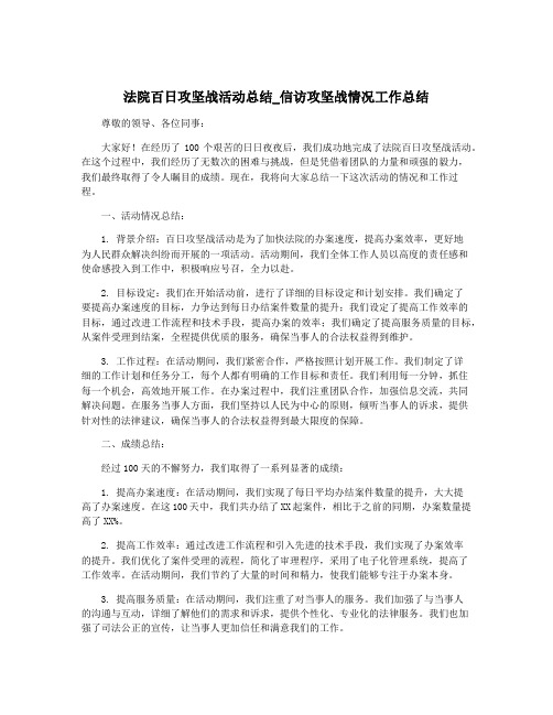 法院百日攻坚战活动总结_信访攻坚战情况工作总结