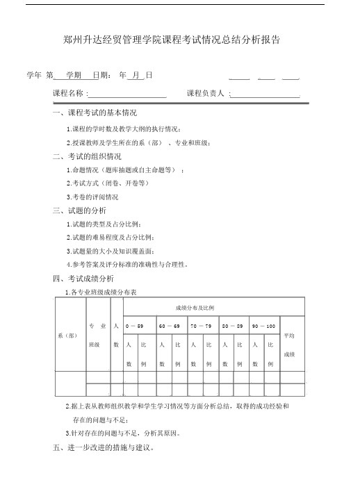 (word完整版)课程考试情况总结分析报告,推荐文档.docx