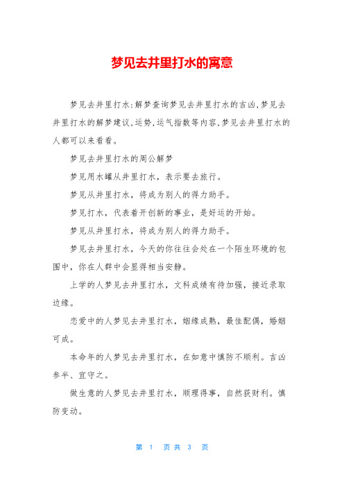 梦见去井里打水的寓意