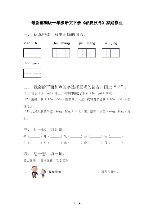 最新部编版一年级语文下册《春夏秋冬》家庭作业