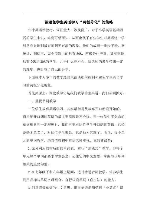 谈避免学生英语学习“两极分化”