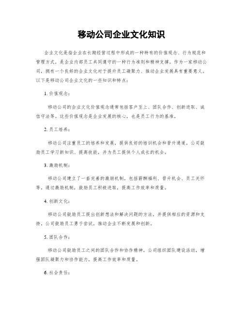 移动公司企业文化知识