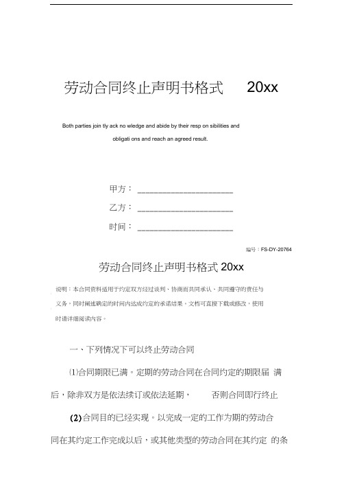 劳动合同终止声明书格式20xx