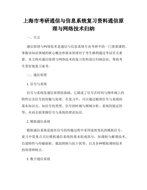 上海市考研通信与信息系统复习资料通信原理与网络技术归纳