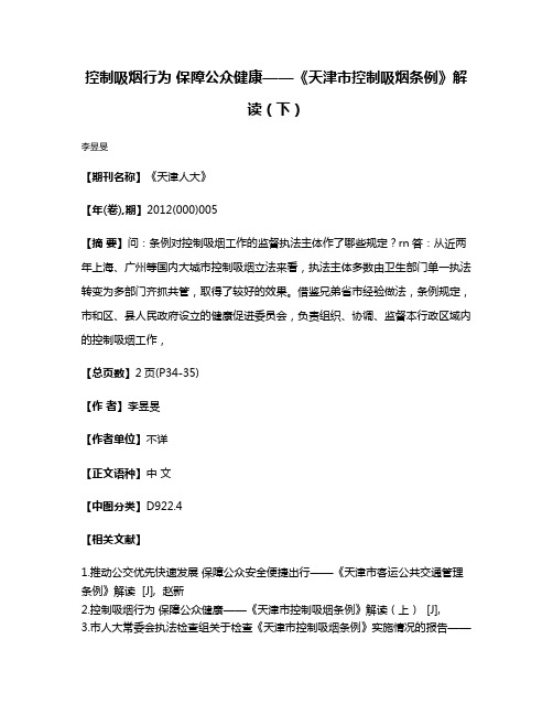 控制吸烟行为 保障公众健康——《天津市控制吸烟条例》解读（下）