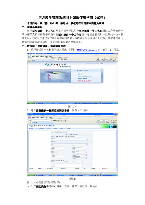 正方教学管理系统网上调课使用指南(试行).