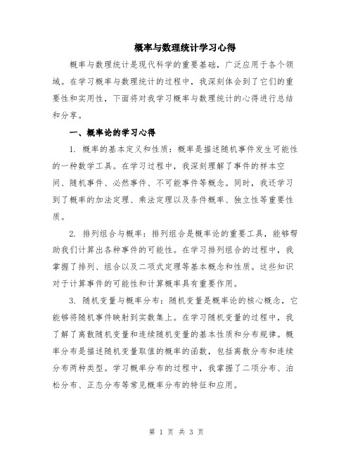 概率与数理统计学习心得