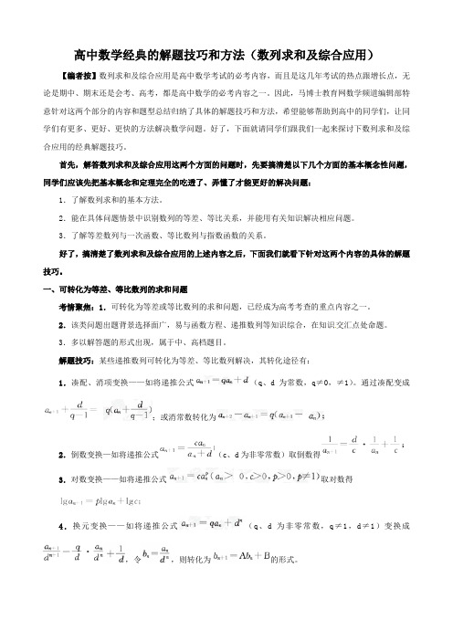 高中数学经典解题技巧和方法(数列求和及综合应用)