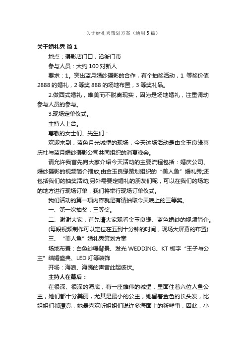 关于婚礼秀策划方案（通用5篇）