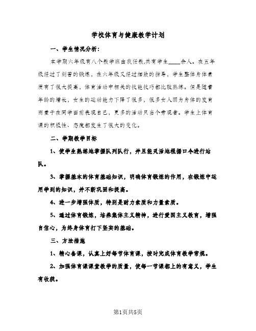 学校体育与健康教学计划(三篇)