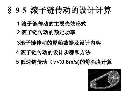 机械设计滚子链传动的设计计算ppt课件