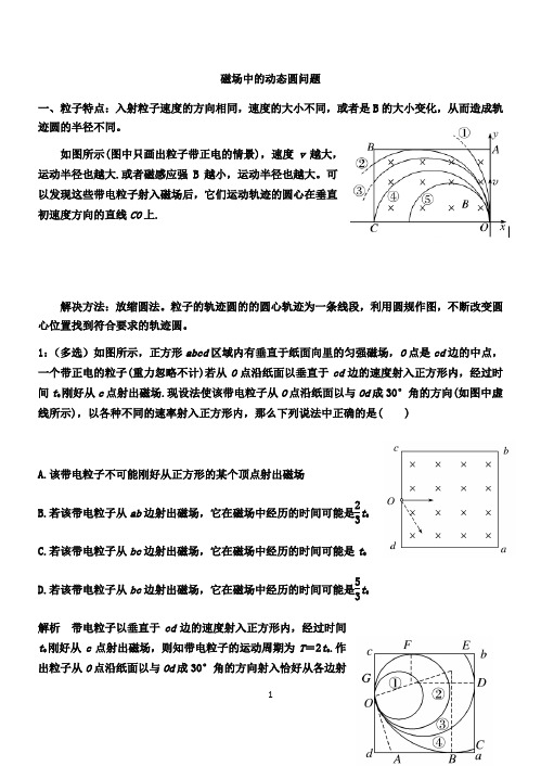 河北省保定市河北安国中学2019年11月高三复习：磁场中的动态圆问题