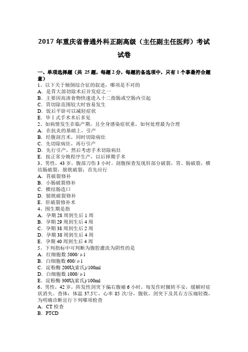 2017年重庆省普通外科正副高级(主任副主任医师)考试试卷