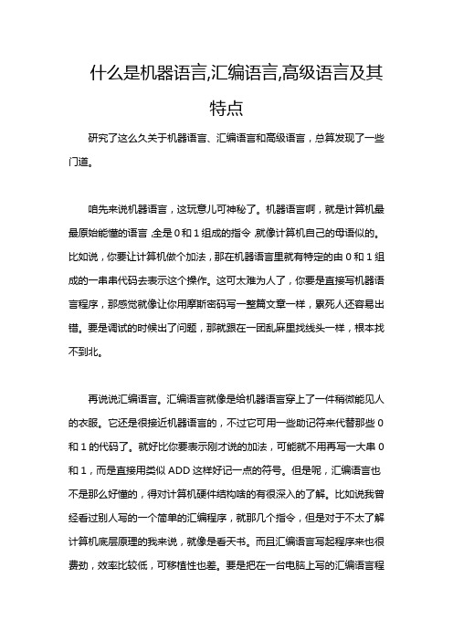 什么是机器语言,汇编语言,高级语言及其特点