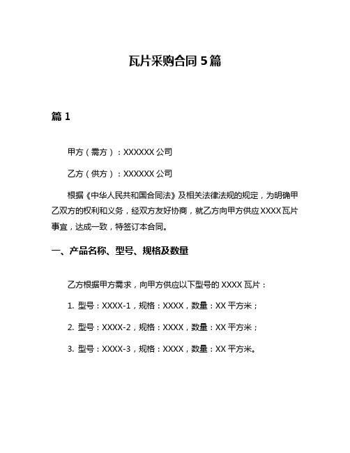 瓦片采购合同5篇