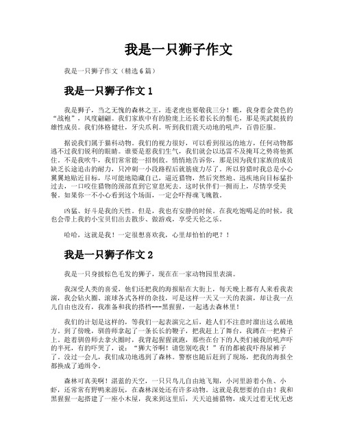 我是一只狮子作文