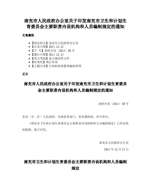 南充市人民政府办公室关于印发南充市卫生和计划生育委员会主要职责内设机构和人员编制规定的通知