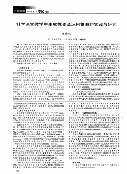 科学课堂教学中生成性资源运用策略的实践与研究