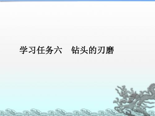 0-中6-钻头的刃磨-PPT模板