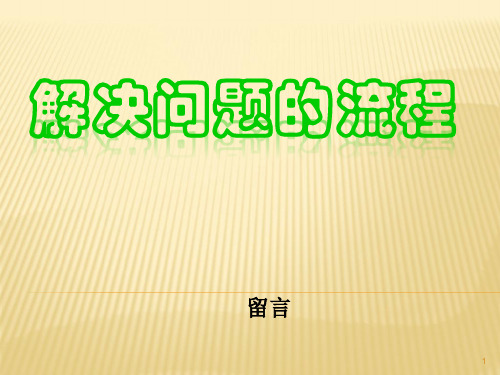 解决问题的流程和思维方式ppt课件