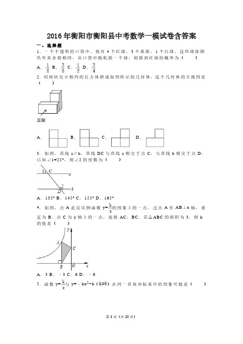 2016年衡阳市衡阳县中考数学一模试卷含答案