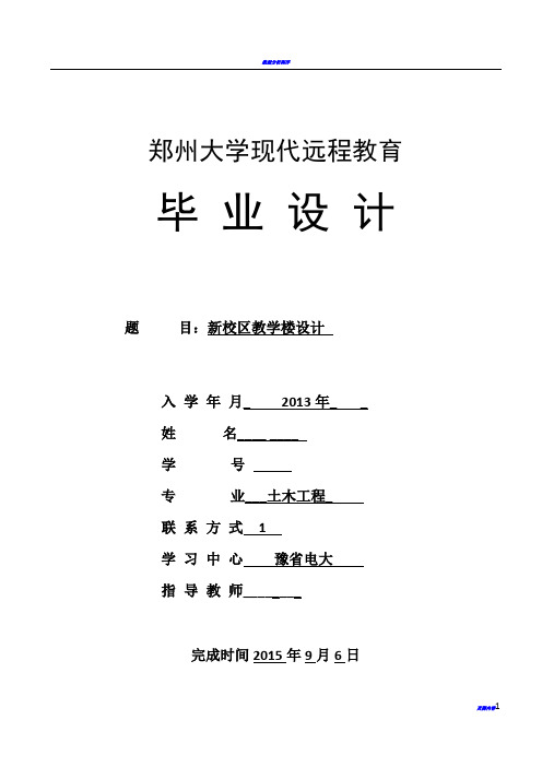 郑州大学现代远程教育---土木工程-毕业设计