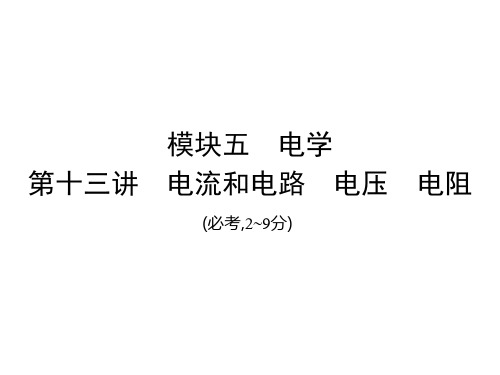 第十三讲 电流和电路 电压 电阻++2025年中考物理专题复习(安徽)