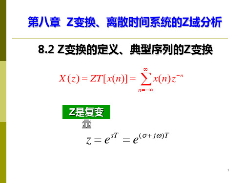 8.2 Z变换定义、典型序列的Z变换