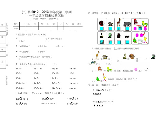 2012-2013第一学期北师大版小学一年级数学期末试卷