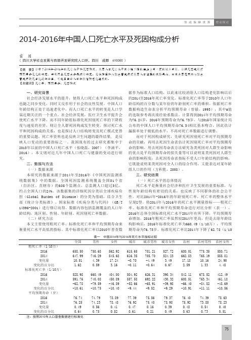 2014-2016年中国人口死亡水平及死因构成分析