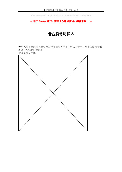 【优质文档】营业员简历样本-范文word版 (1页)