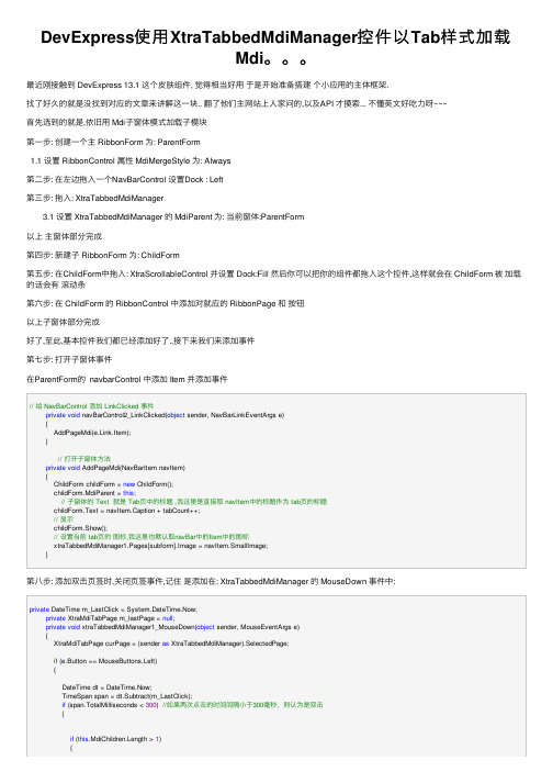 DevExpress使用XtraTabbedMdiManager控件以Tab样式加载Mdi。。。