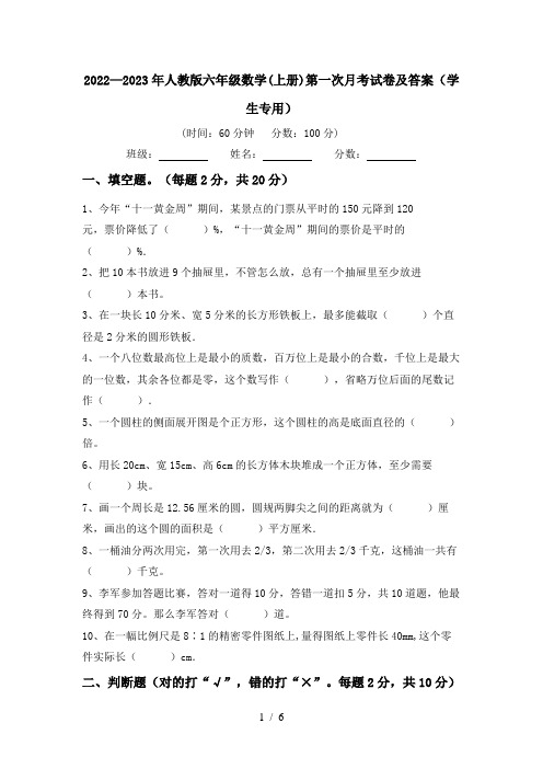 2022—2023年人教版六年级数学(上册)第一次月考试卷及答案(学生专用)