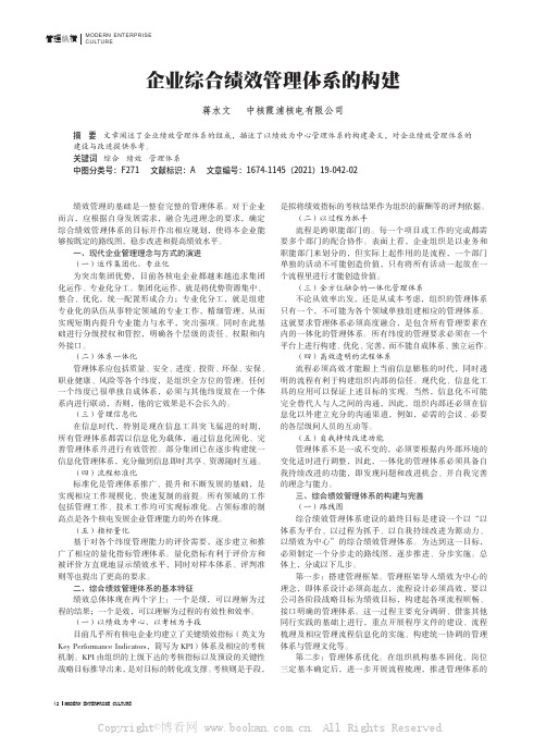 企业综合绩效管理体系的构建