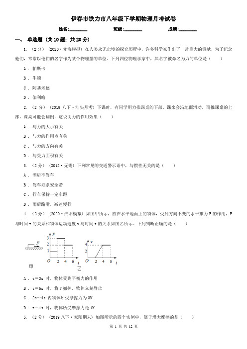 伊春市铁力市八年级下学期物理月考试卷