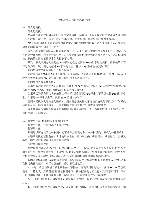 契税征收的范围是怎么样的