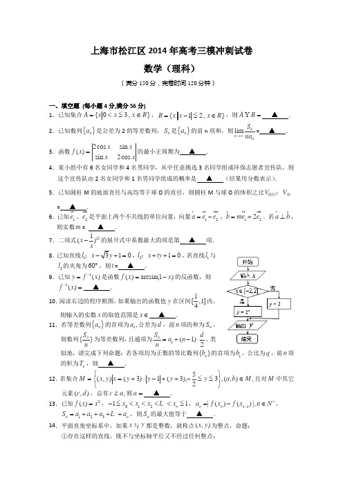 【2014松江三模】上海市松江区2014届高三三模冲刺试卷数学(理)试题Word版含答案