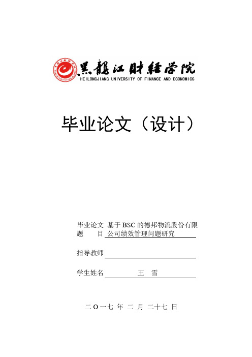 13基于BSC的德邦物流股份有限公司绩效管理问题研究