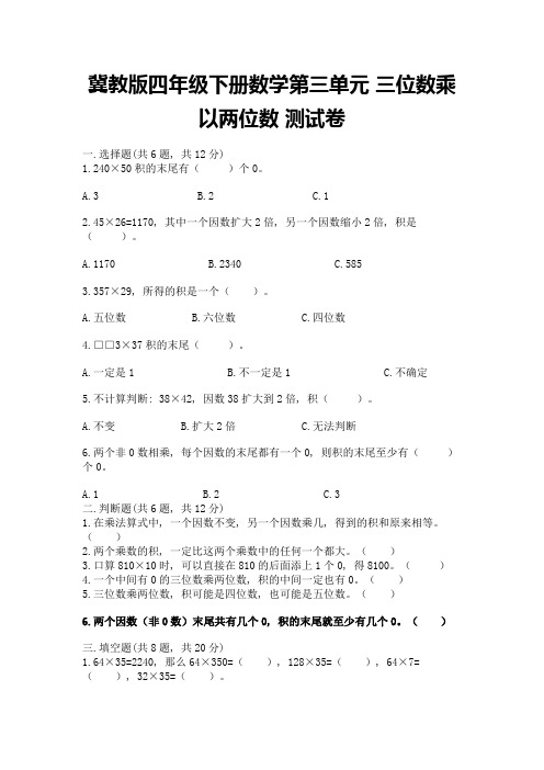 冀教版四年级下册数学第三单元-三位数乘以两位数-测试卷附答案【满分必刷】