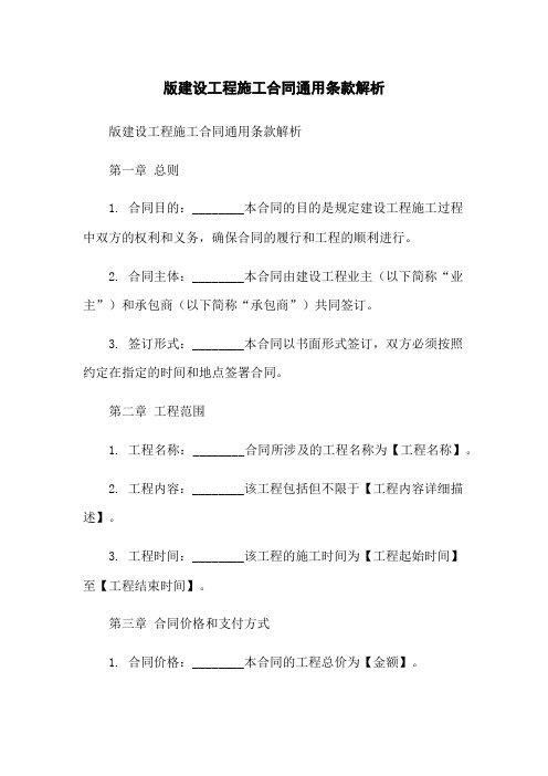 版建设工程施工合同通用条款解析