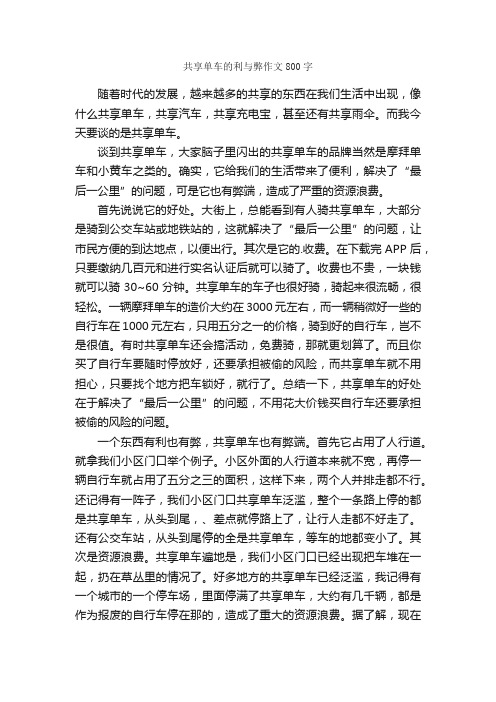 共享单车的利与弊作文800字